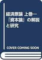 経済原論 『資本論』の解説と研究 上巻/法政大学出版局/岡田裕之（単行本） Amazon.co.jp: 経済原論 上巻: 資本論の解説と研究 : 岡田 裕之: 本